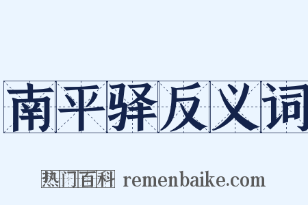 南平驿反义词是什么意思的图片